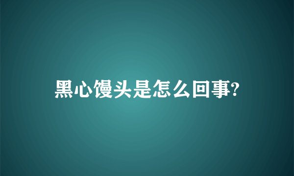黑心馒头是怎么回事?