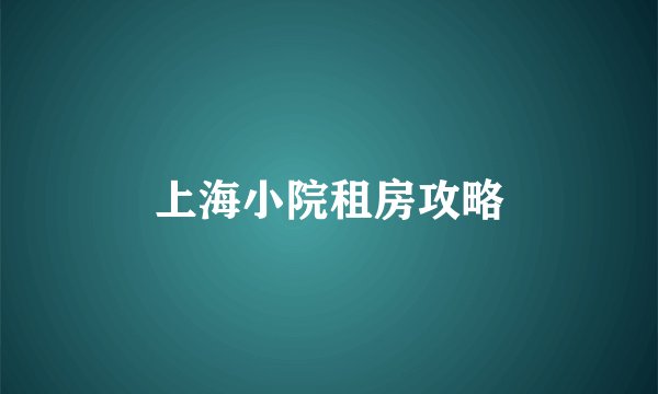 上海小院租房攻略
