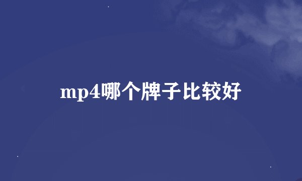 mp4哪个牌子比较好
