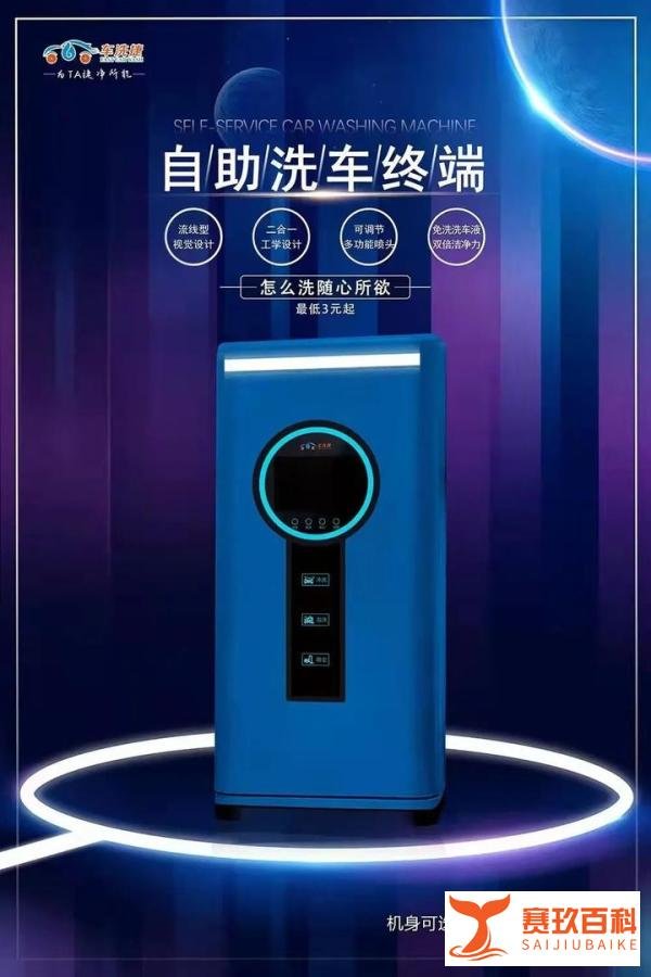 无人值守自助洗车机加盟怎么选？自助洗车机价格多少钱？