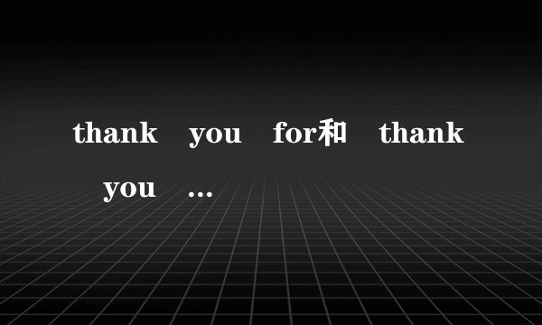 thank you for和 thank you to的区别