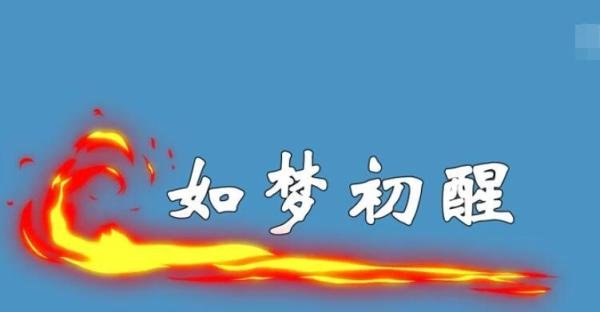 如梦初醒的近义词有哪些 如梦初醒的短语类型