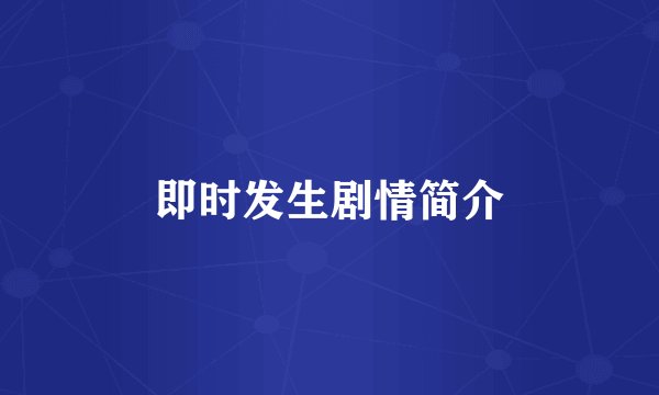 即时发生剧情简介