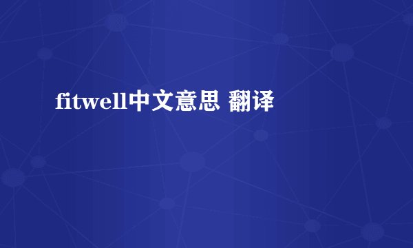 fitwell中文意思 翻译