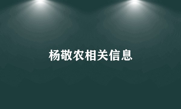 杨敬农相关信息
