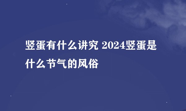 竖蛋有什么讲究 2024竖蛋是什么节气的风俗
