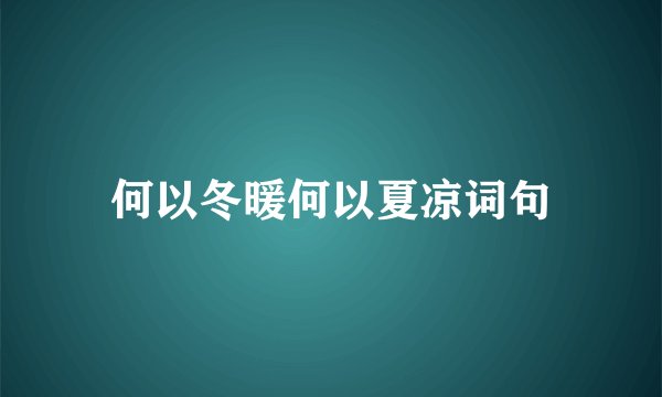 何以冬暖何以夏凉词句