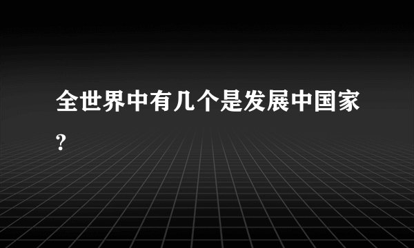 全世界中有几个是发展中国家?