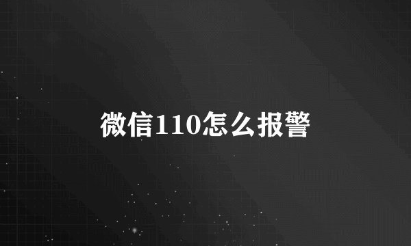 微信110怎么报警