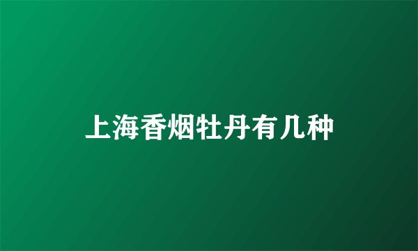 上海香烟牡丹有几种