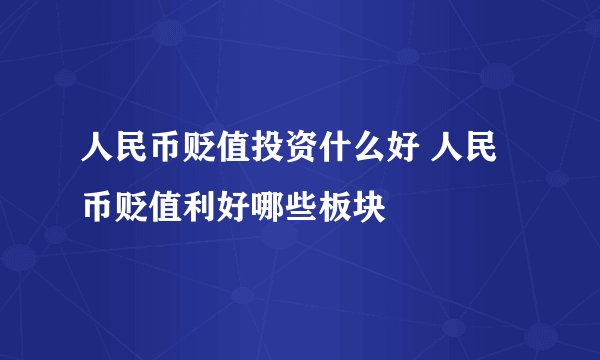 人民币贬值投资什么好 人民币贬值利好哪些板块