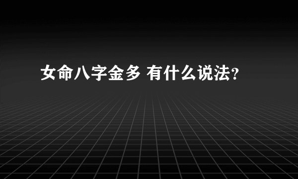 女命八字金多 有什么说法？