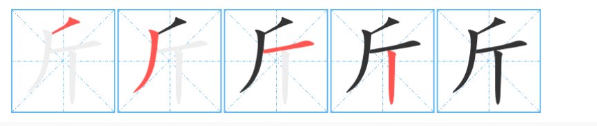 一斤两斤的斤怎么写