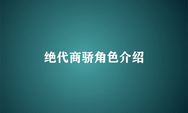 绝代商骄角色介绍