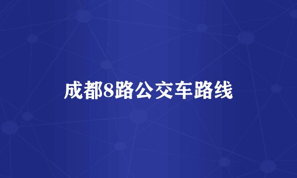 成都8路公交车路线
