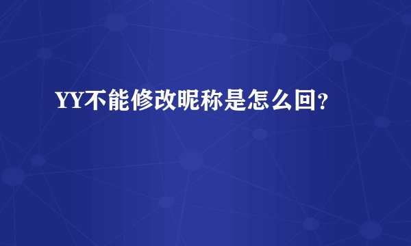 YY不能修改昵称是怎么回？