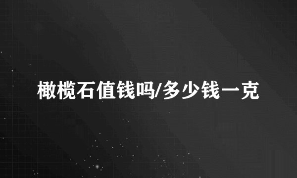 橄榄石值钱吗/多少钱一克