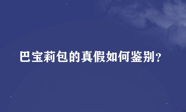 巴宝莉包的真假如何鉴别?