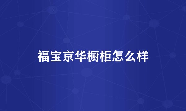 福宝京华橱柜怎么样