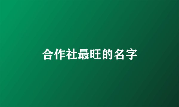 合作社最旺的名字