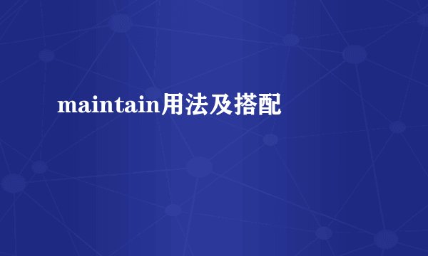 maintain用法及搭配
