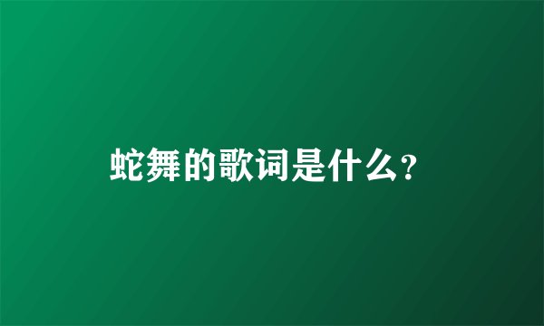 蛇舞的歌词是什么？