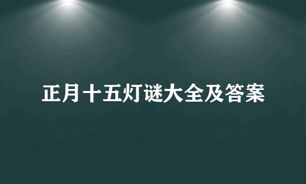 正月十五灯谜大全及答案