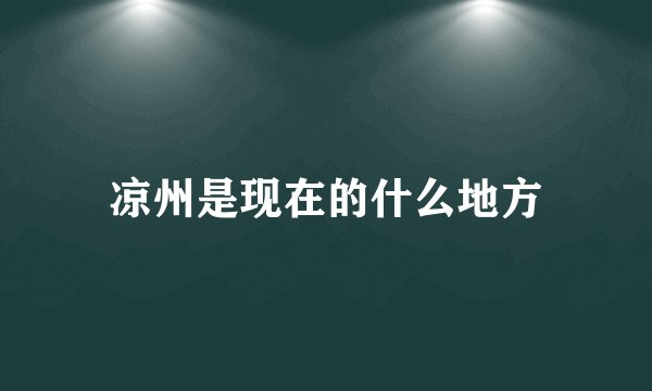 凉州是现在的什么地方