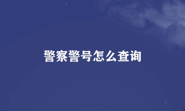警察警号怎么查询