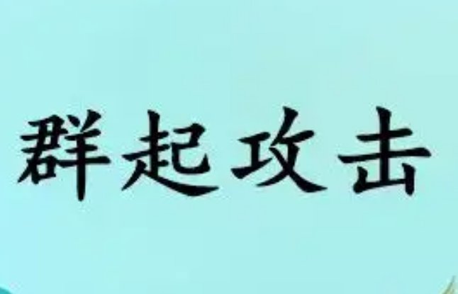 群起攻击是什么意思