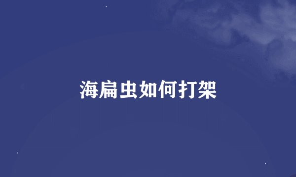 海扁虫如何打架
