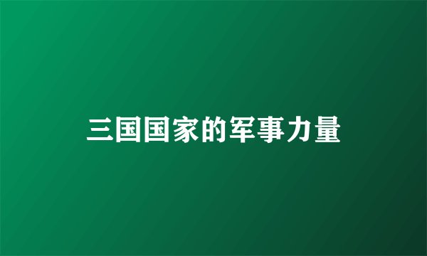 三国国家的军事力量