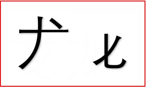 龙用五笔怎么拆