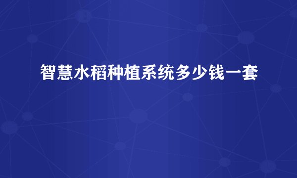 智慧水稻种植系统多少钱一套