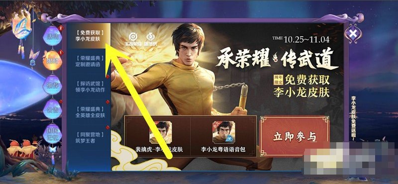 王者荣耀李小龙皮肤是免费的吗