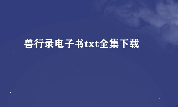 兽行录电子书txt全集下载