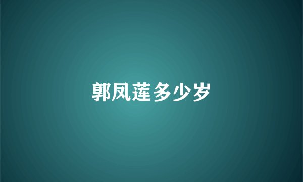 郭凤莲多少岁