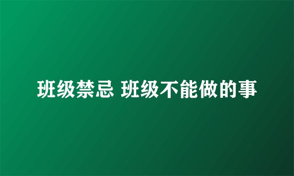 班级禁忌 班级不能做的事