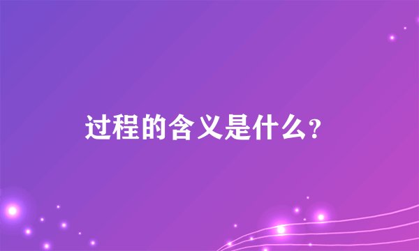 过程的含义是什么?