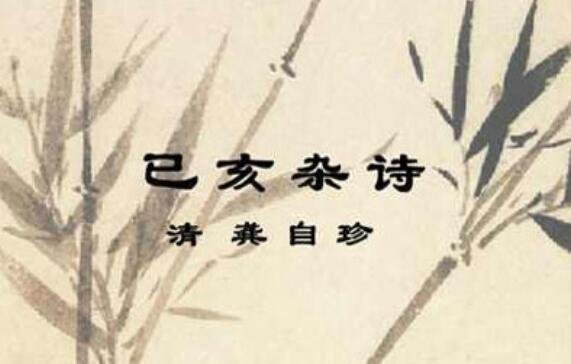 已亥杂诗是一首什么题材 是《已亥杂诗》还是《己亥杂诗》
