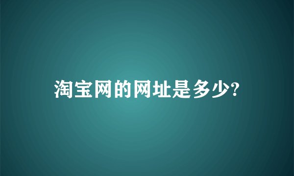 淘宝网的网址是多少?