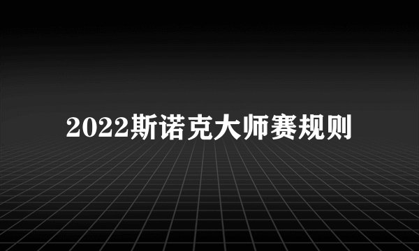 2022斯诺克大师赛规则