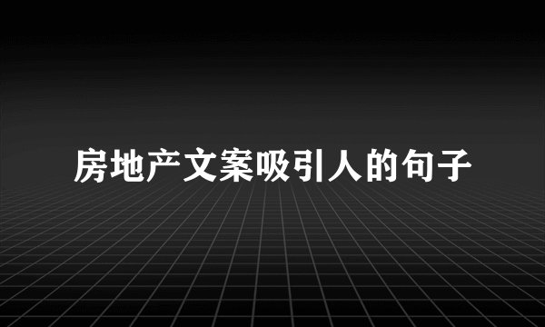 房地产文案吸引人的句子