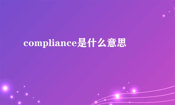 compliance是什么意思