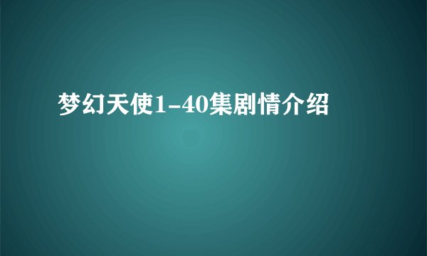 梦幻天使1-40集剧情介绍