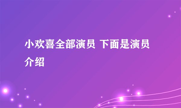 小欢喜全部演员 下面是演员介绍