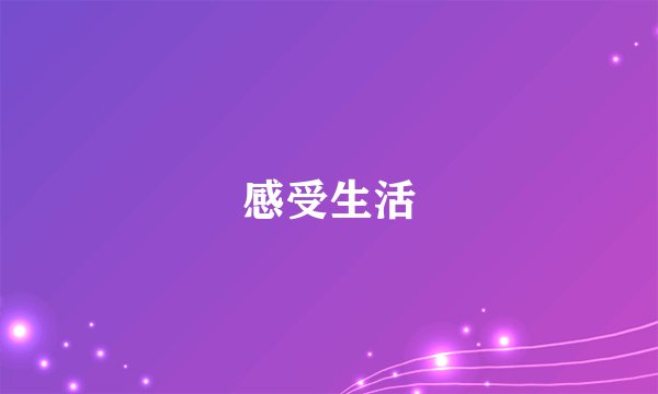 感受生活