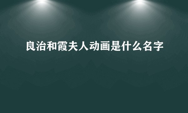 良治和霞夫人动画是什么名字