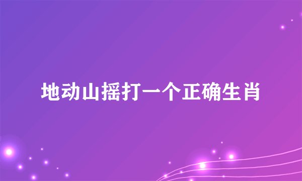 地动山摇打一个正确生肖
