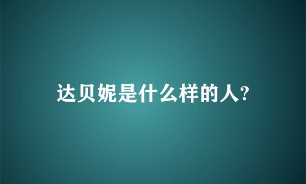 达贝妮是什么样的人?